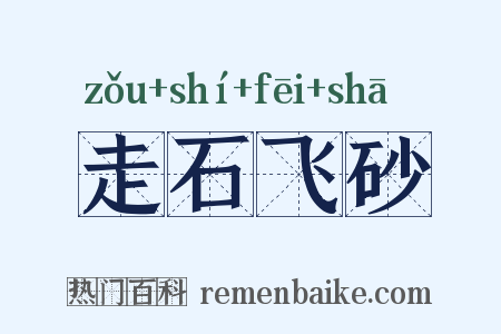 走石飞砂是什么意思的图片